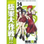 GS（ゴーストスイーパー）美神極楽大作戦!! Volume14