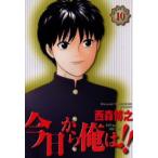 今日から俺は!! 10