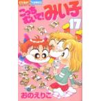 こっちむいて!みい子 17