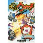 妖怪ウォッチ 10