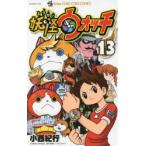 妖怪ウォッチ 13