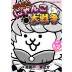 まんがで!にゃんこ大戦争 16
