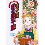 諸葛孔明 時の地平線 12