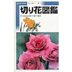 切り花図鑑