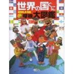 Yahoo! Yahoo!ショッピング(ヤフー ショッピング)世界の国ぐに探検大図鑑 WORLD-PAL