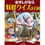 水木しげる妖怪クイズ大百科