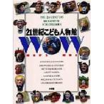 21世紀こども人物館 WHO’S WHO