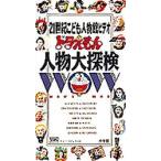 ビデオ ドラえもん人物大探検 5