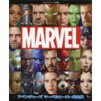アベンジャーズマーベルヒーロー超全集