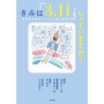 きみは「3.11」をしっていますか? 東日本大震災から10年後の物語