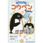 おはなし!コウペンちゃん 〔2〕