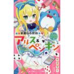 華麗なる探偵アリス＆ペンギン 〔16〕