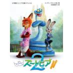 ズートピア2アフター・ストーリー また会えたね! FROM THE MOVIE