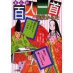 まんが百人一首と競技かるた