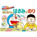 ドラえもんはじめてのはさみとのり 2・3・4歳