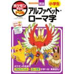 ポケモンずかんドリル英語小学生アルファベット・ローマ字