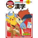 ポケモンずかんドリル小学4年生漢字