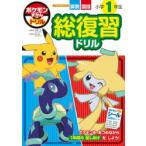 ポケモンずかんドリル小学1年生総復習ドリル 算数国語