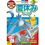ポケモンずかんドリル小学3年生夏休みドリル 算数国語