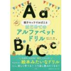 親子キャラでおぼえるはじめてのアルファベットドリル 1日10分!