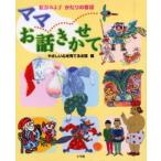 ママお話きかせて 松谷みよ子かたりの昔話 やさしい心を育てるお話編