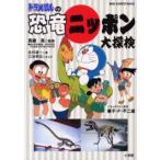 ドラえもんの恐竜ニッポン大探検