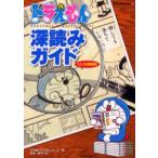 ドラえもん深読みガイド てんコミ探偵団