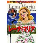 レーナ・マリア 障害をこえて愛と希望を歌い続ける女性シンガー 小学館版 学習まんがスペシャル