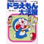 ドラえもんコミッククイズ 4