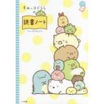 すみっコぐらしの読書ノート