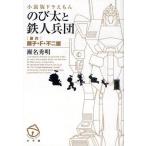 のび太と鉄人兵団 小説版ドラえもん