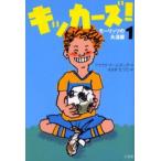 キッカーズ! 1
