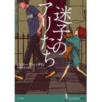 迷子のアリたち