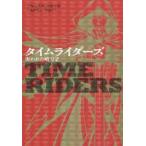 タイムライダーズ 〔3-2〕