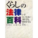 くらしの法律百科 いざというときに身を守る、財産を守る Home lawyer
