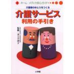 介護者のゆとりをつくる介護サービス利用の手引き