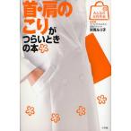 Yahoo! Yahoo!ショッピング(ヤフー ショッピング)首・肩のこりがつらいときの本