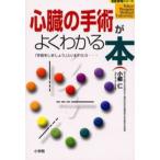 心臓の手術がよくわかる本 「手術をしましょう」といわれたら…