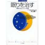 眠りを治す 熟眠できるハウツー＆治療