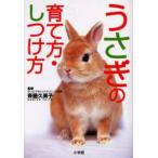 うさぎの育て方・しつけ方