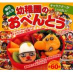 毎日使える幼稚園のおべんとう キャラクターがいっぱい! かわいいおべんとうが全60点