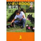 いきいきDOGの育て方 愛犬を絶対ボケさせない! Happy dog life