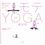 モテYOGA練習帳 癒されながらモテる女になる!