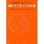 若返り!モデルスマイル塾 愛され笑顔をつくる口元エクササイズ
