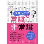 スキンケアの常識・非常識 知ってるつもり?思い込み?