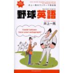 井上一馬のワンテーマ英会話野球英語