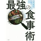 世界最新の医療データが示す最強の食事術 ハーバードの栄養学に学ぶ究極の「健康資産」の作り方