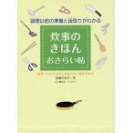 炊事のきほんおさらい帖 調理以前の準備と段取りがわかる 道具のそろえ方からきほんのご飯作りまで