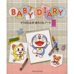 BABY DIARY ドラえもんの赤ちゃんノート