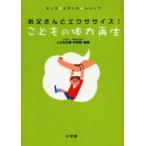 お父さんとエクササイズ!こどもの体力再生